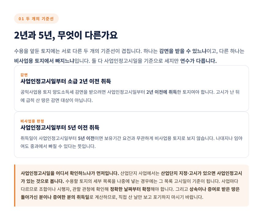 공익사업 감면 2년과 비사업용 토지 제외 5년 기준선 비교