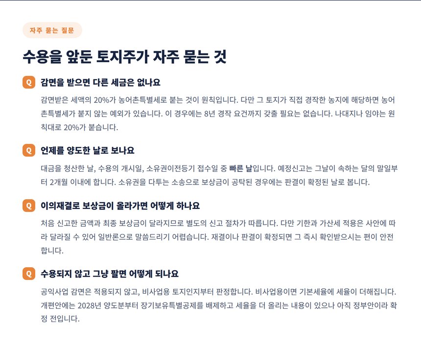 수용을 앞둔 토지주가 자주 묻는 세금 질문