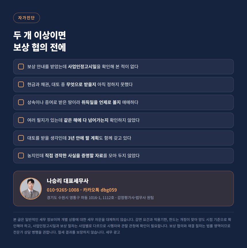 용인 토지 수용 자가진단 체크리스트와 상담 안내