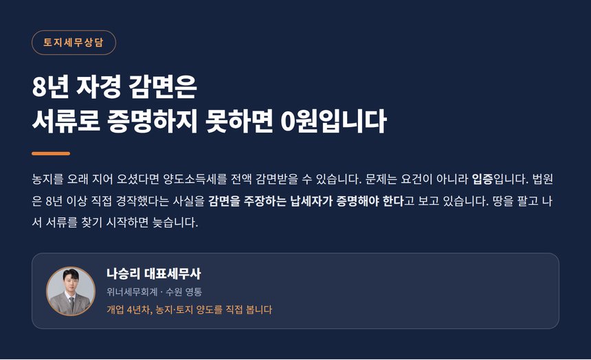 토지세무상담, 8년 자경 감면은 서류로 증명하지 못하면 0원입니다