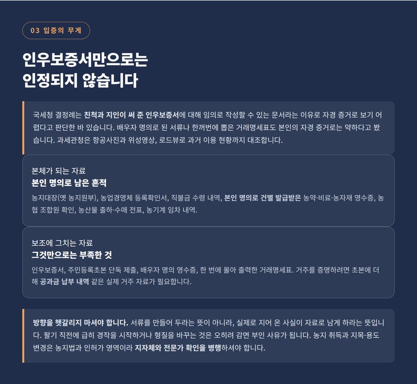 인우보증서 대신 인정되는 자경 입증 자료 비교