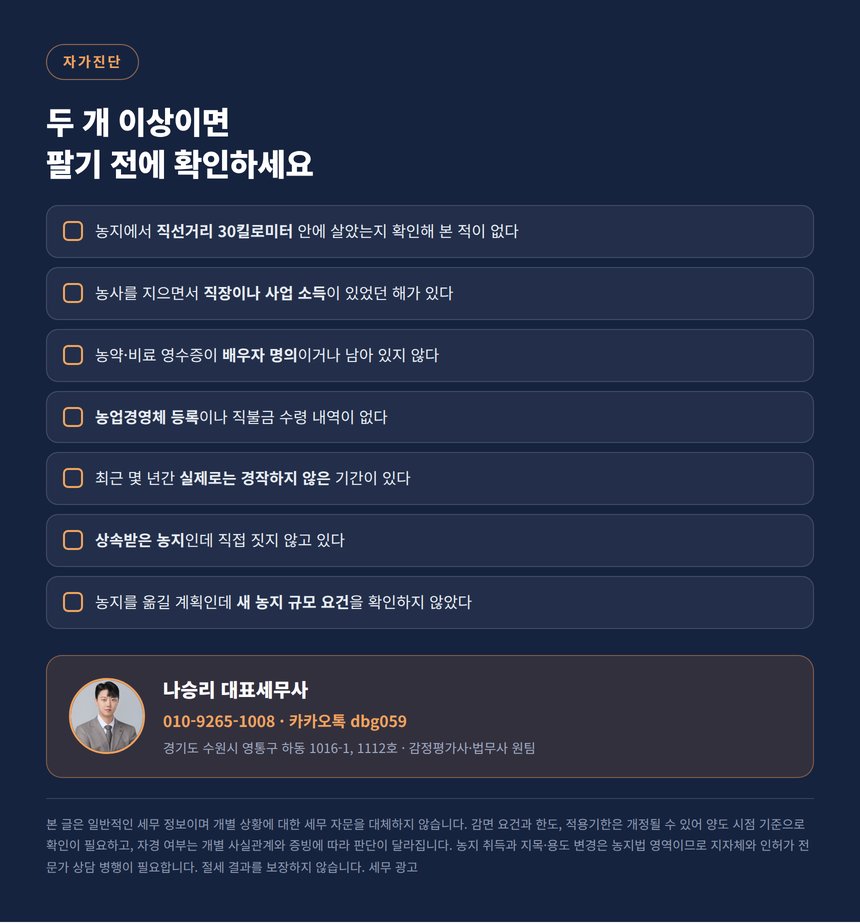 농지 양도 자가진단 체크리스트와 상담 안내