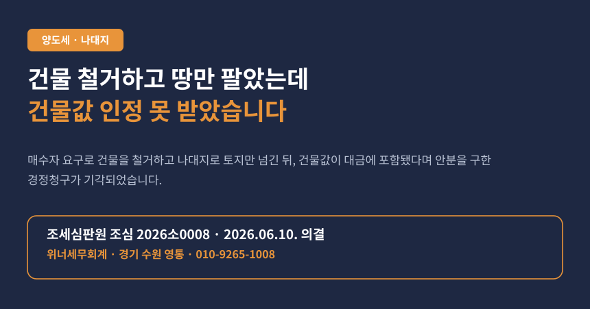 건물 철거하고 땅만 팔았는데, 나중에 건물값도 인정해달라 하면 안 됩니다 (조심 2026소0008)