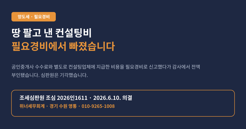 양도세 필요경비 컨설팅비용, 중개수수료로 인정받지 못해 기각된 조세심판 사례 카드
