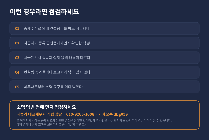 부동산 양도 컨설팅비 필요경비 자가진단 체크리스트와 세무 상담 안내 카드