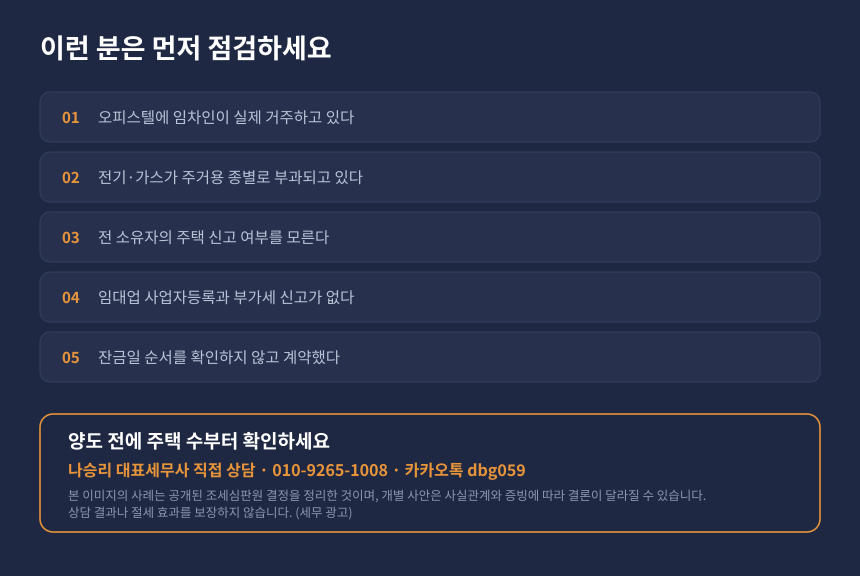 양도세 오피스텔 주택 여부 자가진단 체크리스트와 세무상담 안내