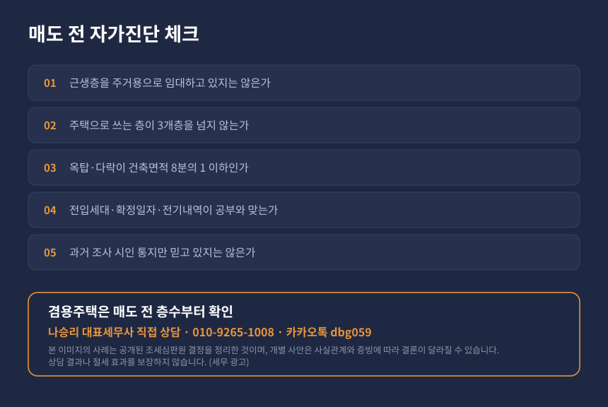양도세 겸용주택 다가구 자가진단 체크리스트와 수원 영통 세무사 상담 안내