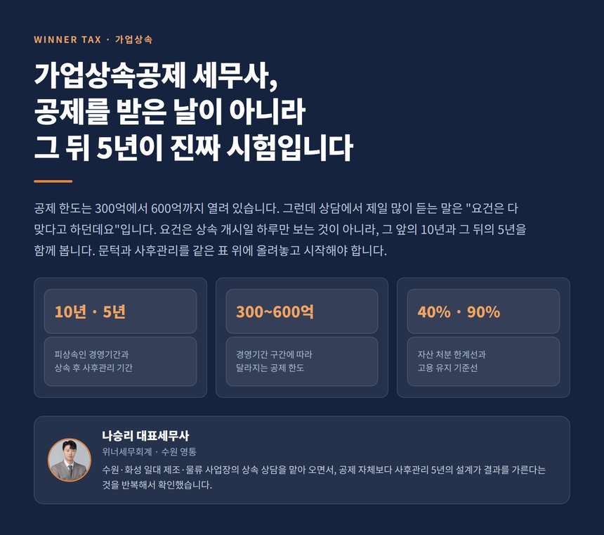 가업상속공제 한도와 사후관리 5년 구조를 정리한 표지