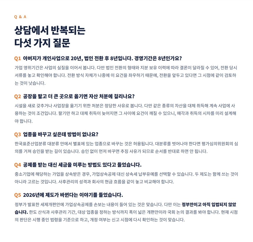 가업상속공제 자주 묻는 질문 다섯 가지