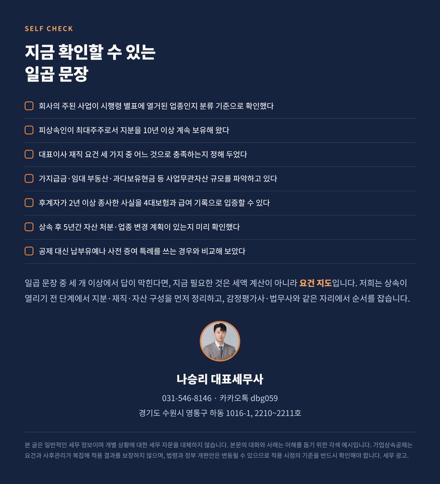 가업상속공제 자가진단과 상담 안내
