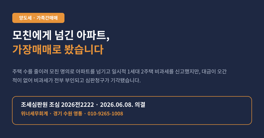 주택 수 줄이려 모친에게 판 아파트, 대금이 안 오갔다면 가장매매로 봅니다 (조심 2026전2222)