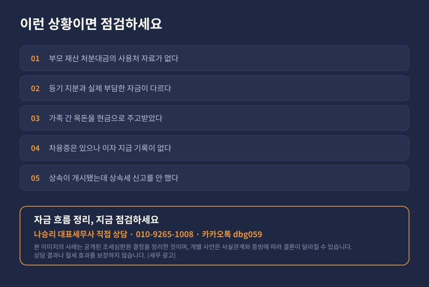증여세 자금출처 자가진단 체크리스트와 수원 영통 위너세무회계 상담 안내