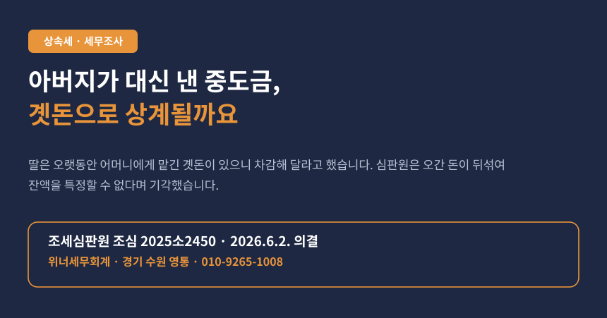 상속세 사전증여 쟁점, 부모가 대신 낸 아파트 중도금과 곗돈 상계 주장 기각 사례 카드