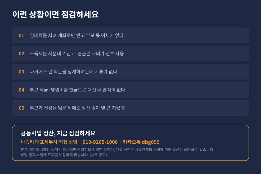 부모 공동 임대사업 사전증여 위험 자가진단 체크리스트 카드