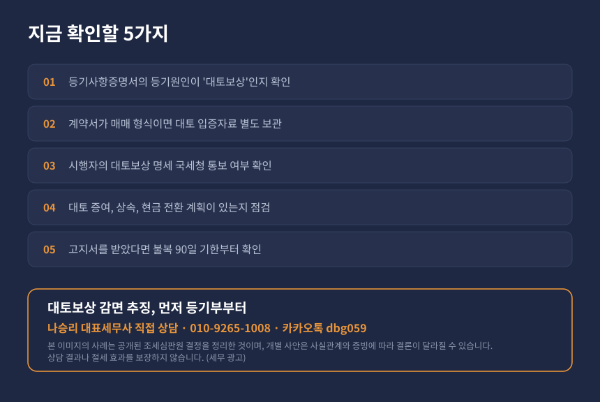 양도세 대토보상 자가진단 체크리스트, 등기원인 확인과 추징사유 점검 항목