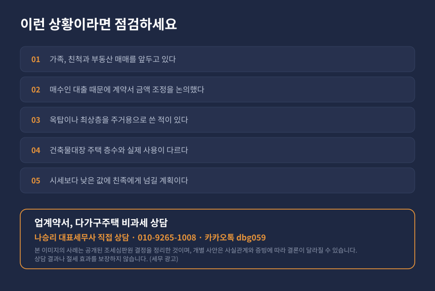 양도세 가족간 매매 자가진단, 업계약서와 다가구주택 요건 점검 체크리스트 카드
