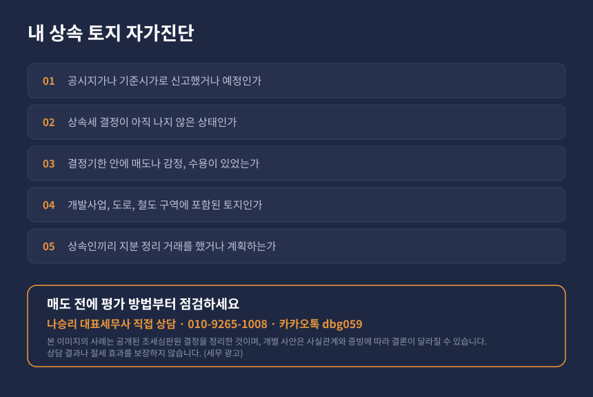 상속 토지 평가 자가진단, 결정기한 내 매도와 감정평가 신고 검토 항목 체크리스트