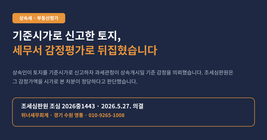 상속세 소급감정 기준시가 신고, 평가기간 경과 후 감정가액 과세 사례 카드