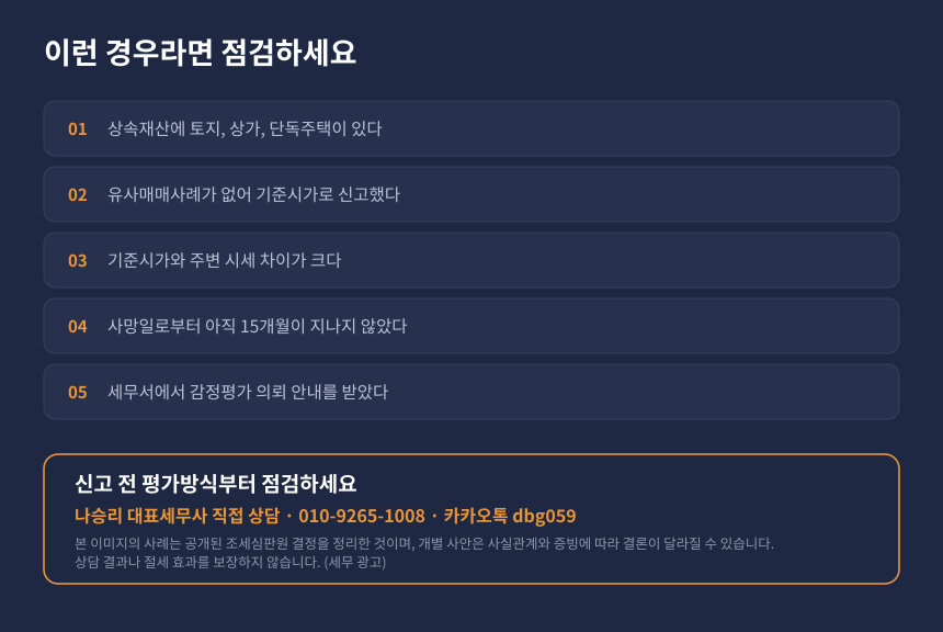 상속 부동산 기준시가 신고 자가진단 체크리스트와 세무상담 안내 카드