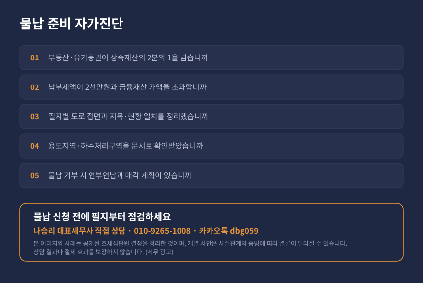 상속세 물납 자가진단 체크리스트, 물납 요건과 필지별 증빙 점검 항목 및 상담 안내