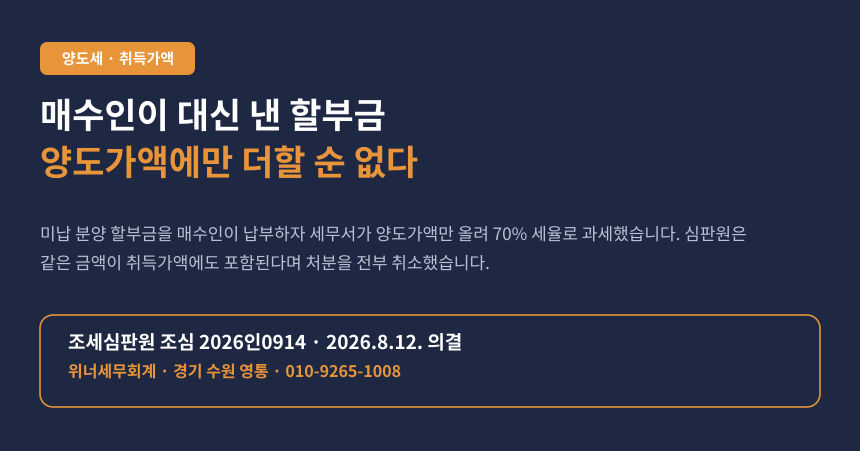 매수인이 대신 낸 아파트 미납 할부금, 양도가액에만 더해 세금이 나왔다면 (조심 2026인0914)