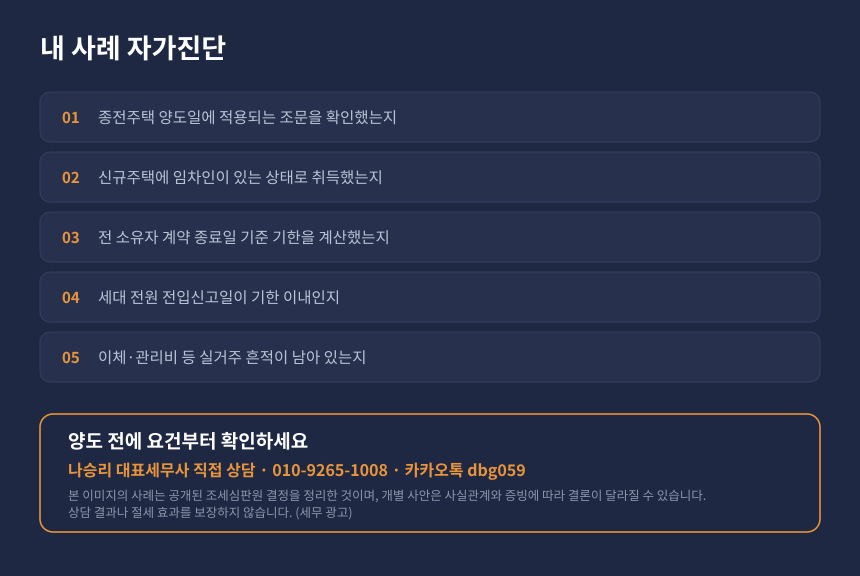 양도세 1세대1주택 비과세 자가진단, 전입기한과 실거주 증빙 점검 체크리스트