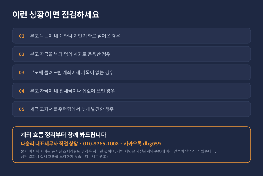 증여세 차명계좌 자가진단, 부모 자금 관리 시 확인할 항목과 상담 안내 카드