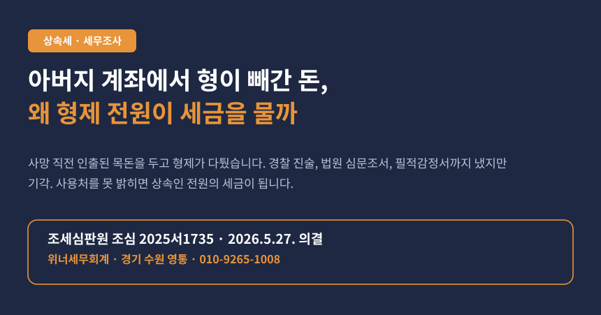 아버지 계좌에서 형이 빼간 돈, 왜 형제 전원이 상속세를 함께 물게 되나 (조심 2025서1735)