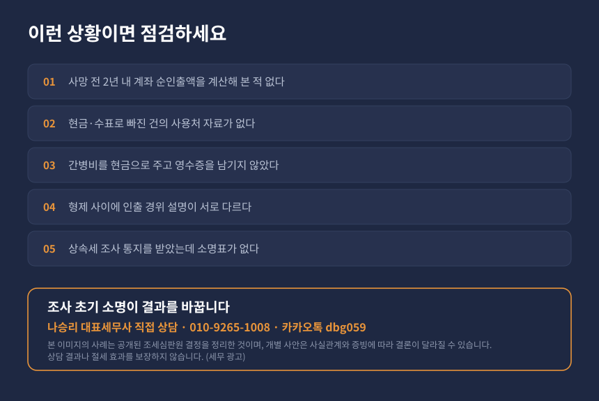 상속세 계좌 인출 자가진단 체크리스트와 수원 영통 세무사 상담 안내