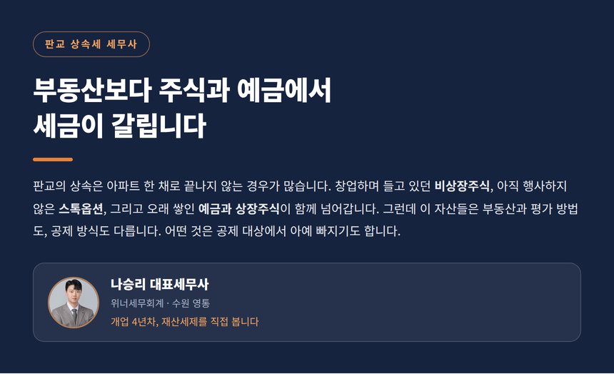 판교 상속세 세무사, 주식과 예금에서 갈리는 상속세