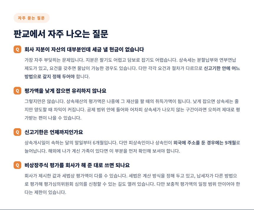 판교 상속에서 자주 나오는 질문 네 가지
