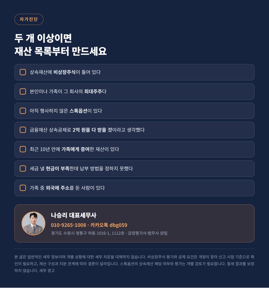 판교 상속세 자가진단 체크리스트와 상담 안내