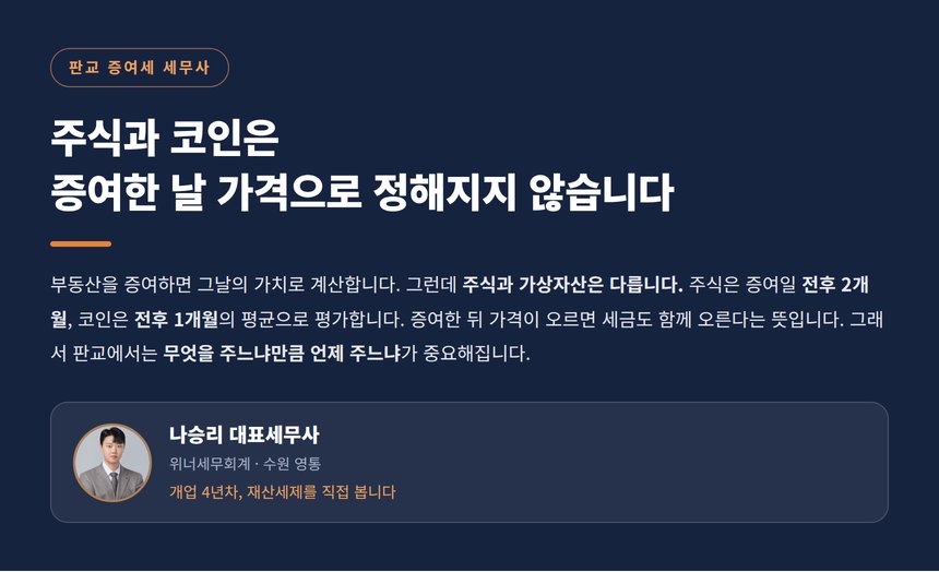 판교 증여세 세무사, 주식과 코인은 증여한 날 가격으로 정해지지 않습니다