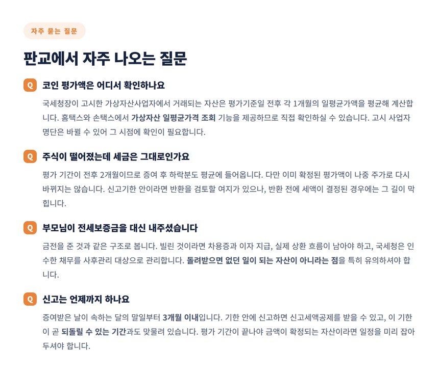 판교에서 자주 나오는 증여 질문 네 가지