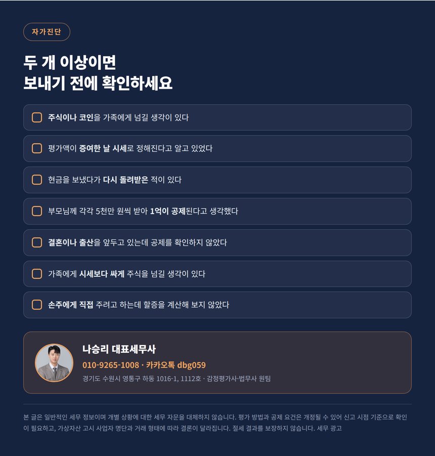 판교 증여세 자가진단 체크리스트와 상담 안내