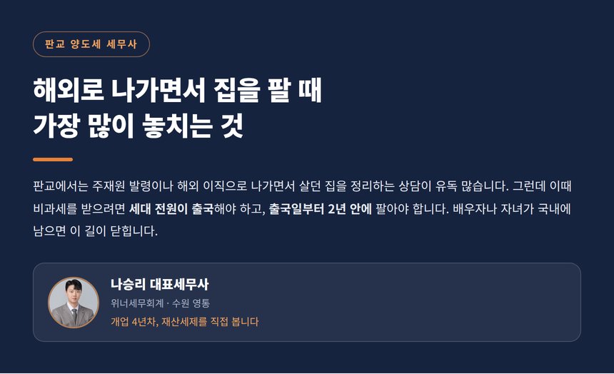 판교 양도세 세무사, 해외로 나가면서 집을 팔 때 가장 많이 놓치는 것
