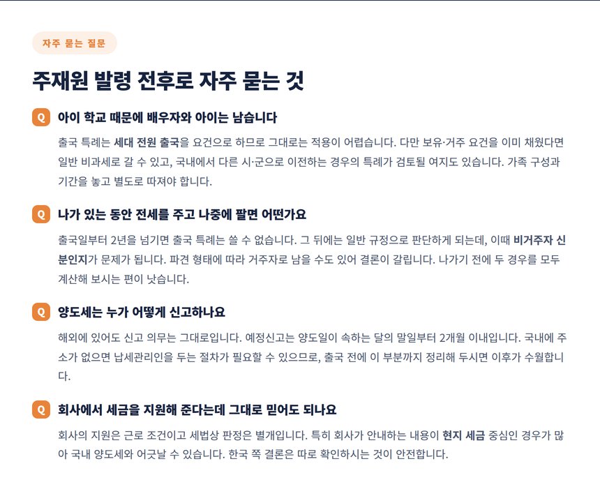 주재원 발령 전후로 자주 묻는 양도세 질문