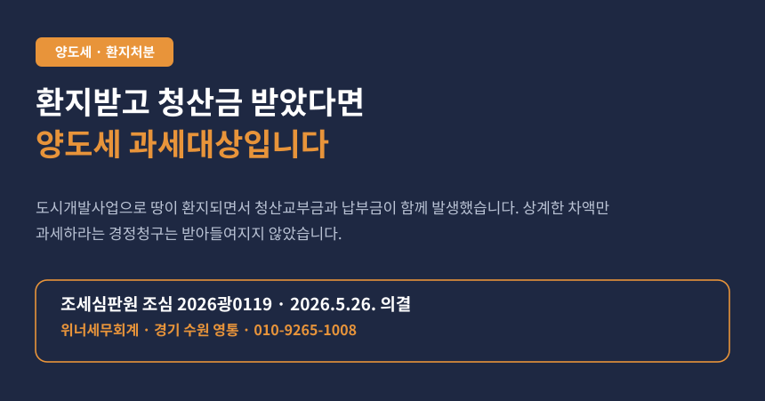 도시개발사업 환지받았는데 청산금 받았다면 양도세 나옵니다, 상계도 안 됩니다 (조심 2026광0119)