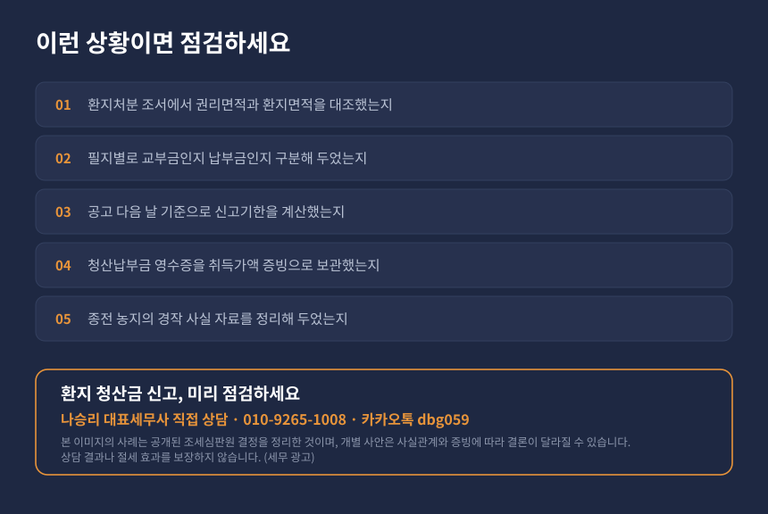 양도세 환지 청산금 자가진단 체크리스트와 수원 영통 세무사 상담 안내 카드