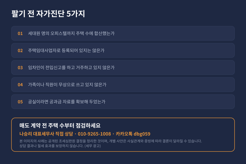 오피스텔 보유자 양도세 자가진단 체크리스트와 세무 상담 안내 카드