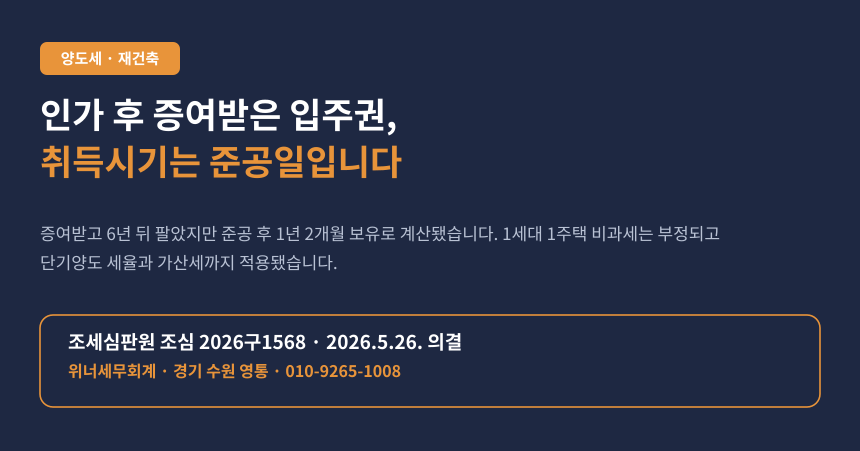 양도세 조합원입주권 증여, 관리처분인가 후 승계취득 시 신축주택 취득시기는 사용승인일