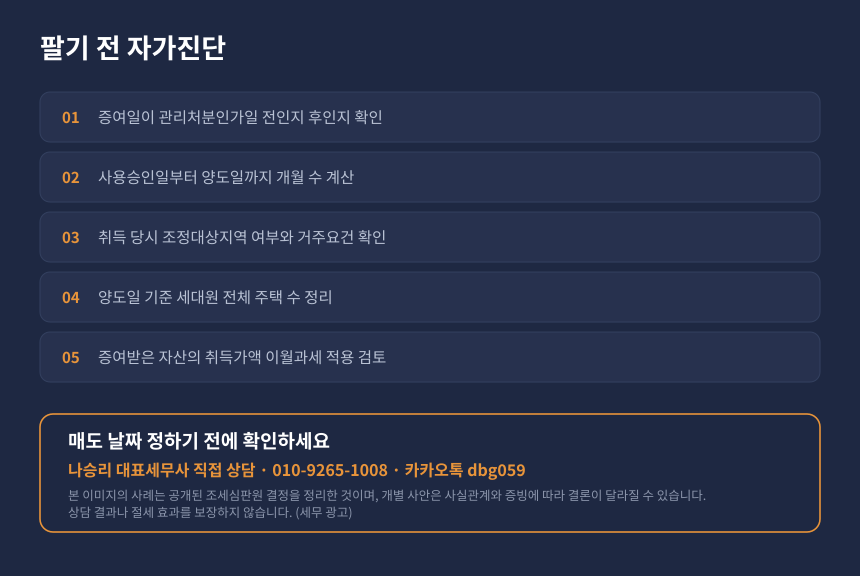 양도세 재건축 입주권 증여 자가진단 체크리스트와 세무상담 안내