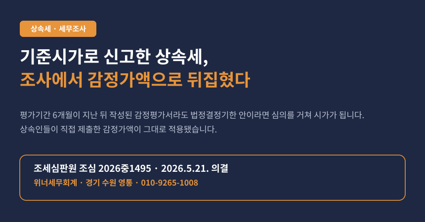 상속세 소급감정 쟁점, 평가기간 지난 감정가액이 상속재산가액으로 인정된 조세심판 사례 카드