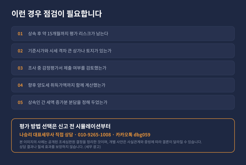 상속세 부동산 평가 자가진단, 기준시가 신고와 감정평가 선택 점검 체크리스트 카드