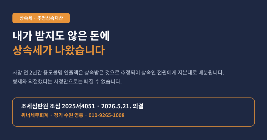 형제와 의절했는데 내가 받지도 않은 돈에 상속세가, 추정상속재산은 지분대로 나뉩니다 (조심 2025서4051)