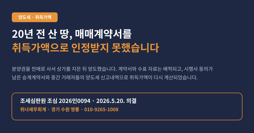 양도세 취득가액 분양권 전매, 20년 전 매매계약서가 부인된 조세심판 사례 요약 카드