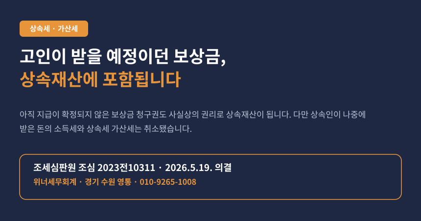 상속세 직무발명보상금 상속재산 포함 여부, 조세심판원 결정 요약 카드