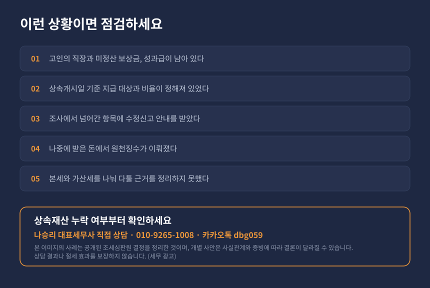 상속세 미수령 보상금 자가진단 체크리스트와 세무 상담 안내