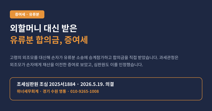 외할머니 대신 유류분 소송했는데, 받은 합의금이 증여로 과세됐습니다 (조심 2025서1884)