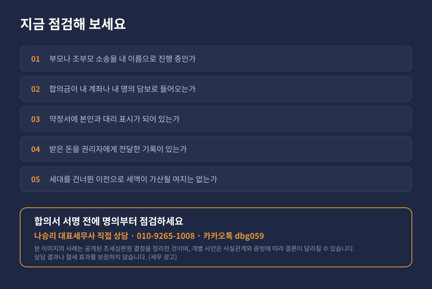 증여세 가족 대리 소송 자가진단 체크리스트와 세무 상담 안내 카드
